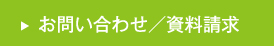 お問い合わせ・資料請求