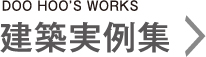 建築実例集