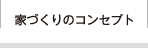 家づくりのコンセプト