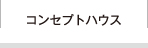 コンセプトハウス