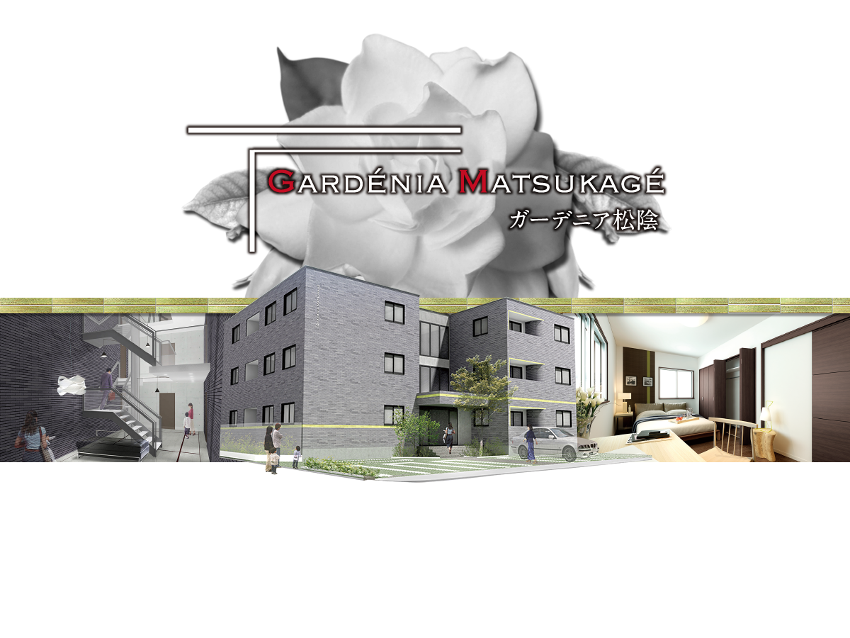 ガーデニア松陰 入居者募集