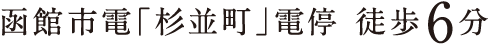 函館市電「杉並町」電停 徒歩6分