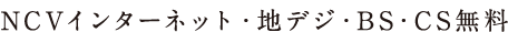 NCVインターネット・地デジ・BS・CS無料