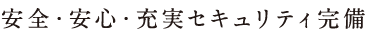 安全・安心・充実セキュリティ完備
