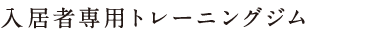 入居者専用トレーニングジム