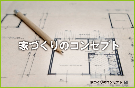 家づくりのコンセプト
