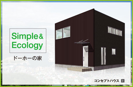 シンプル＆エコロジー　ドーホーの家