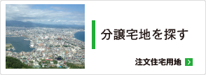 分譲宅地を探す　注文住宅用地