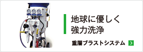 地球に優しく強力洗浄　重曹ブラストシステム